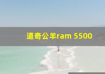 道奇公羊ram 5500